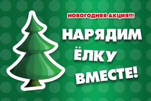 Новогодняя елочка